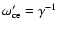 $\omega_{\rm ce}' = \gamma^{-1}$