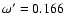$\omega ' = 0.166$