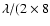 $\lambda/(2\times 8$