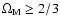 $\Omega_{\rm M} \geq 2/3$