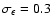 $\sigma_\epsilon = 0.3$