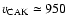 $v_{\rm CAK} \simeq 950$