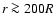 $r \ga 200R$