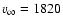 $v_{\infty} = 1820$