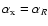 $\alpha_{\rm x}=\alpha_R$