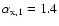$\alpha_{\rm x,1}=1.4$