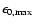 $\epsilon_{\rm0, max}$