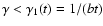 $\gamma<\gamma_1(t)=1/(bt)$