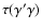 $\tau(\gamma'\gamma)$