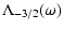 $\displaystyle \Lambda_{-3/2}(\omega)$