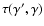 $\tau(\gamma',\gamma)$