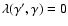 $\lambda(\gamma',\gamma)=0$