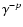 $\gamma^{-p}$