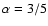 $\alpha=3/5$