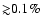 ${\gtrsim}0.1\%$