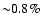 ${\sim}0.8\%$