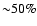 ${\sim}50\%$