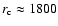 $r_{{\rm c}}\approx 1800$