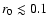 $r_0 \lesssim
0.1$