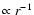 $\propto r^{-1}$