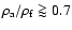 $\rho_{\rm a}/\rho_{\rm f} \goa 0.7$