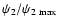 $\psi_2/\psi_{2~{\rm max}}$
