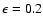 $\epsilon=0.2$