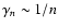 $\gamma_n \sim 1/n$