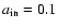 $a_{\rm in}=0.1$