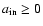 $a_{\rm in}\ge 0$
