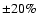 $\pm 20 \%$