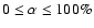 $0\leq \alpha \leq 100\%$