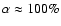 $\alpha\approx 100\%$