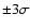 $\pm3\sigma$