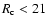 $R_{\rm c}<21$