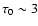 $\tau_0 \sim 3$