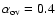 $\alpha _{\rm ov} = 0.4$