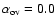 $\alpha_{\rm ov} = 0.0$