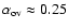 $\alpha_{\rm ov} \approx 0.25$