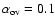$\alpha_{\rm ov} = 0.1$