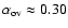 $\alpha_{\rm ov} \approx 0.30$