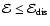 ${\cal E} \le {\cal E}_{\rm dis}$