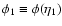 $\phi_{1}\equiv \phi(\eta_1)$