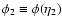 $\phi_{2}\equiv \phi(\eta_{2})$
