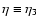 $\eta \equiv \eta_{3}$