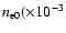 $n_{\rm e0}(\times10^{-3}$