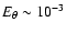 $E_{\theta}\sim10^{-3}$