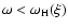 $\omega <
\omega_{\rm H}(\xi)$