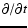 $\partial/\partial t$