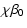 $\displaystyle \chi\beta_{0}$
